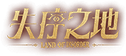 失序之地