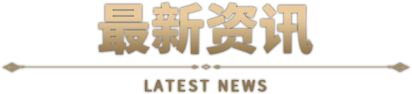 最新资讯